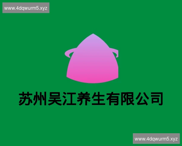 苏州吴江养生有限公司