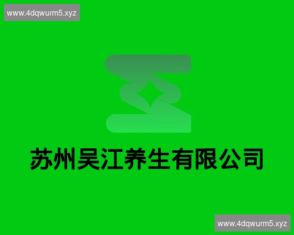 苏州吴江养生有限公司